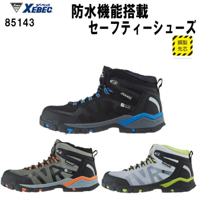 【29.30cm】ジーベック 防水機能搭載セーフティー 85143 ハイカットジーベック  鋼製先芯 JSAA規格 A種認定品 EEE 耐油性 ゴム底 衝撃吸収 抗菌 防臭 滑りにくい 野外作業 安全靴 作業靴 トレッキングシューズ