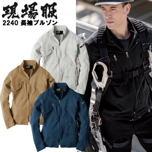 【4L・5L・6L】現場服 長袖ブルゾン 2240 上着 ジャンパー ジャケット ストレッチ スリム かっこいい オシャレ スタイリッシュ 7ポケット付 作業服 作業着 XEBEC ジーベック GENBA 大きいサイズ   目玉