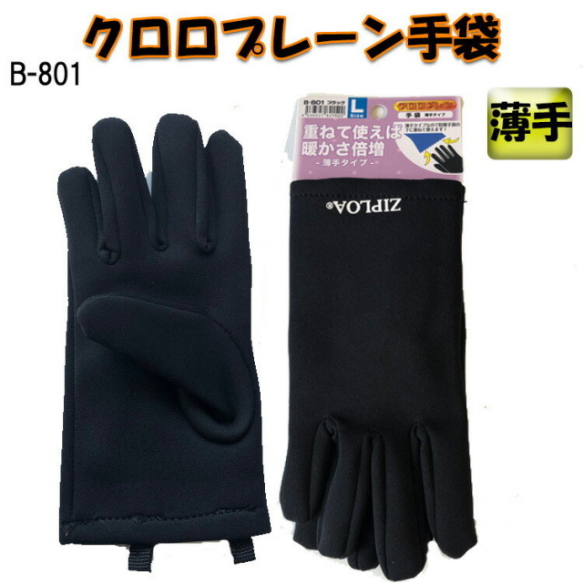 【ネコポス対応2双まで】 B-801クロロプレーン手袋  S M L ウェットスーツ素材 防寒手袋 防寒 下履き 合成ゴム 暖かい 薄手 重ねる レジャー 伸縮性 黒 コーコス