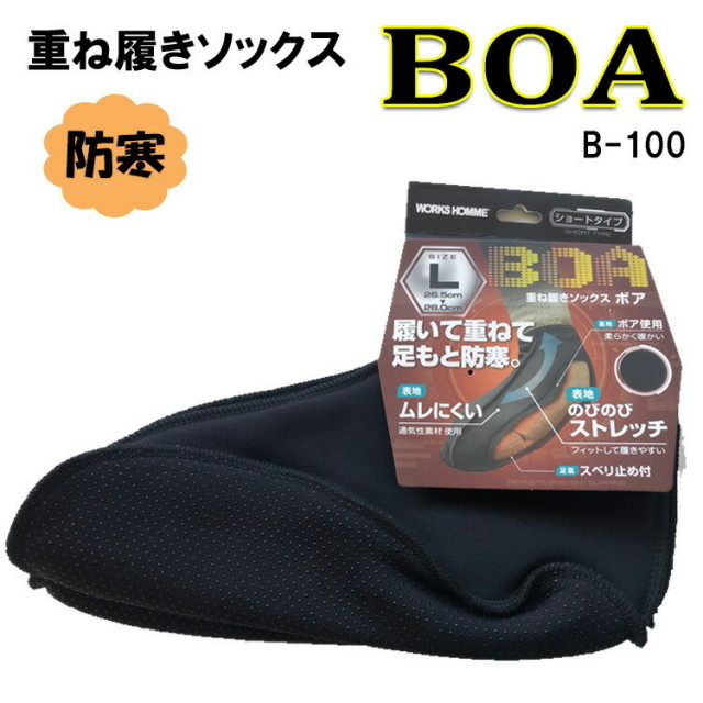 【防寒】インナーソックス B-100 M・L ストレッチ 靴下 あったかい 重ね履き 冬の作業 寒冷地 裏ボア 滑り止め アウトドア ユニワールド 