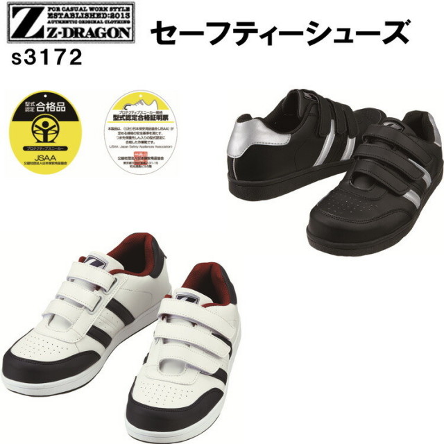 レディース 自重堂 Z-DRAGON セーフティーシューズ S3172 22.0-24.5cm 樹脂先芯 EEE シンプル 女性サイズ マジック 小さいサイズ 安全靴 作業靴 現場女子 軽量 軽作業 工場 DIY ワーカー スニーカー ウーマン