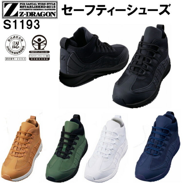 セーフティーシューズ 自重堂 Z-DRAGON S1193 25.0-28.0cm EEE 安全靴 作業靴 JSAA A種認定品 スチール芯 耐滑ソール 耐油底 EVA 衝撃吸収 クッション性 ヒールストラップ 滑りにくい