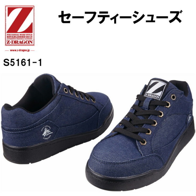 セーフティーシューズ 自重堂 Z-DRAGON S5161-1 22.0-28.0cm EEE 耐滑ソール スチール芯 撥水加工 安全靴 作業靴 デニム ローカット カジュアル
