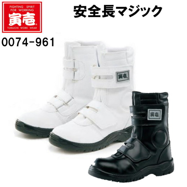 安全長マジック 寅壱 0074-961 23.0-28.0 4E 安全靴 鋼鉄製先芯 耐油 作業靴 建築業 土木作業 高所作業 滑り止め付き ポリウレタン底 黒 白 目玉