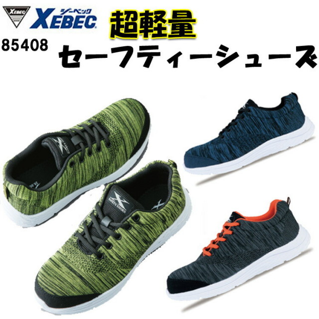 ジーベック  セーフティーシューズ 85408 24.5-28.0 樹脂先芯 EEE ニット 超軽量 軽い ソール白 EVA 衝撃吸収 作業靴 安全靴 軽作業 屋内作業 内装業 物流業 運送業 カジュアル
