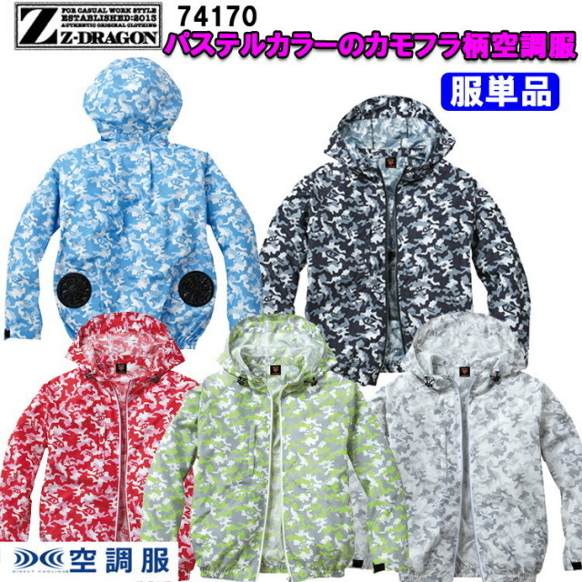【空調服】Z-DRAGON ジィードラゴン 74170 S-5L 空調服長袖ブルゾン ポリエステル100％ 服単品 野帳対応 フード付き 保冷剤ポケット カモフラ 作業 農作業 熱中症対策 涼しい 目玉 自重堂