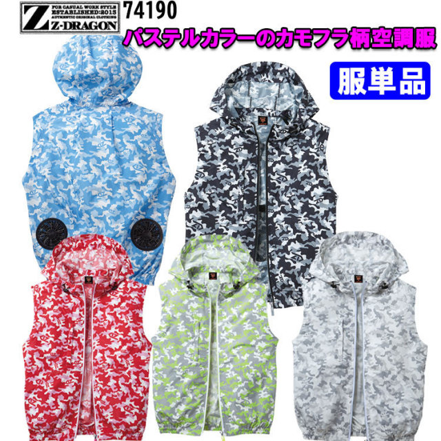 【空調服】Z-DRAGON ジィードラゴン 74190 SS-5L ベスト ポリエステル100％ 服単品 野帳対応 フード付き 保冷剤ポケット カモフラ 作業 農作業 熱中症対策 涼しい 目玉