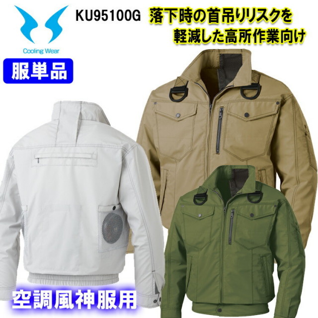 【4L・5L】【空調ウエア】【フルハーネス対応】空調風神服 KU95100G 長袖ブルゾン サンエス M-5L フルハーネス対応 大きいサイズ 服単品 涼しい 高所用 作業服 作業 保冷剤ポケット 熱中症対策