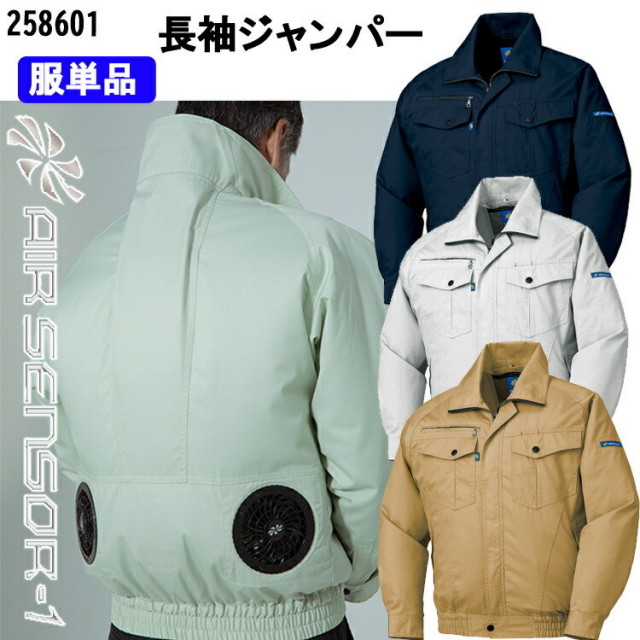 【4L・5L】空調ウエア AIR SENSOR-1 エアセンサー258601 長袖ジャンパー クロダルマ S-7L 大きいサイズ 服のみ 立衿 制電 サマーツイル 涼しい 快適 作業服 作業 農業 熱中症対策