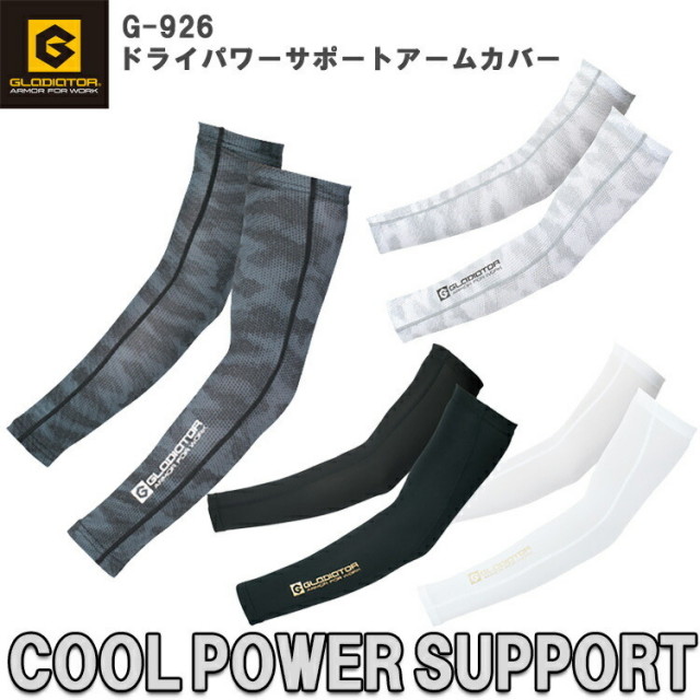【2枚までネコポス対応】【春夏】GLADIATOR ドライパワーサポートアームカバー G-926 M-LL コンプレッションインナー 腕カバー ストレッチ 接触冷感 吸汗速乾 快適 作業着 グラディエーター コーコス信岡