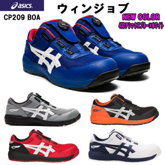 喜多 asics 安全靴 CP209 Boa搭載 セーフティシューズ 25.5-28.0cm アシックス ローカット ウィンジョブ ワーキングシューズ ワークシューズ 作業靴 カッコイイ おしゃれ 3E相当 JSAA A種  1271A029目玉