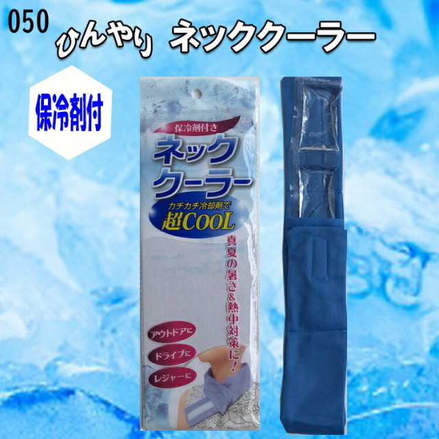 【夏用】ネッククーラー 050 保冷剤付 凍らせる ひんやり 冷やす 巻く  クール 熱中症対策用品 ネック 首に巻く アウトドア レジャー スポーツ 作業 暑さ対策