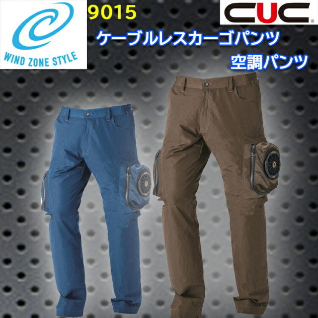 【空調ウエア】CUC 空調パンツ カーゴパンツ 9015 M-4L ケーブルレス カラビナループ 腰ゴム仕様 一体型バッテリー 空調ズボン 涼しい 快適 作業ズボン 作業服 一体型バッテリー専用 ズボン単品