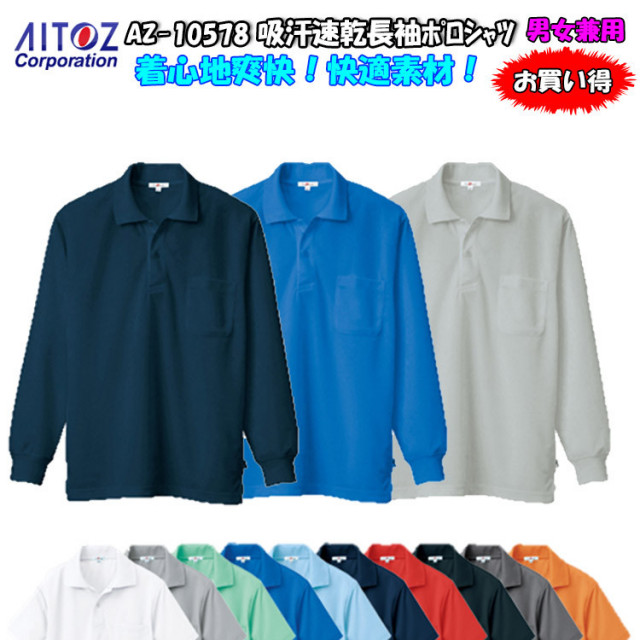 【激安】【4L・5L・6L】【男女兼用】 長袖ポロシャツ AZ-10578 吸汗速乾（クールコンフォート） 清涼感 ポリエステル100% ドライ＆メッシュ 作業服 作業着 アイトス 大きいサイズ