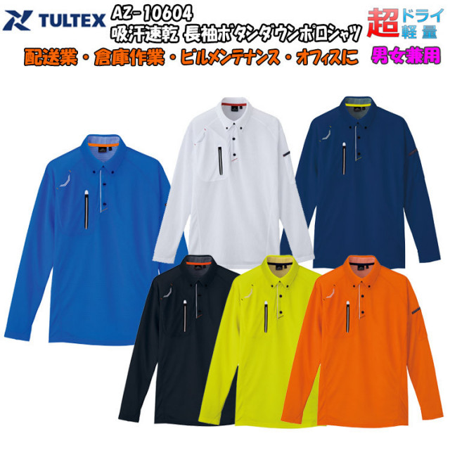 【4L・5L・6L】【男女兼用】【春夏】TULTEX 長袖ボタンダウンポロシャツ SS-6L AZ-10604 吸汗速乾 反射材 UVカット 軽量 運動 スポーツ イベント オフィス 作業服 作業 爽やか アイトス