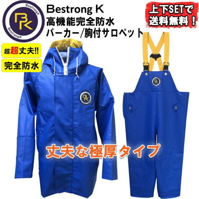 【送料無料】【即日発送】【極厚】【上下セット】建設作業用合羽 ベストロングＫ パーカー 胸付サロペット S-3L ジャケット ズボン PVC 完全防水 丈夫 耐油性 漁業用水産合羽 マリンメイト 人気商品 ブルー 青目玉