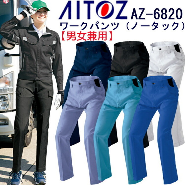 【裾直無料】【年間】【4L・5L・6L】【男女兼用】アイトス ワークパンツ（ノータック）AZ-6820 3S-6L スラックス 帯電防止 反射材 ストレッチ イージーエスト 脇ゴム 3D 高機能素材 作業服 作業着 ズボン AITOZ 