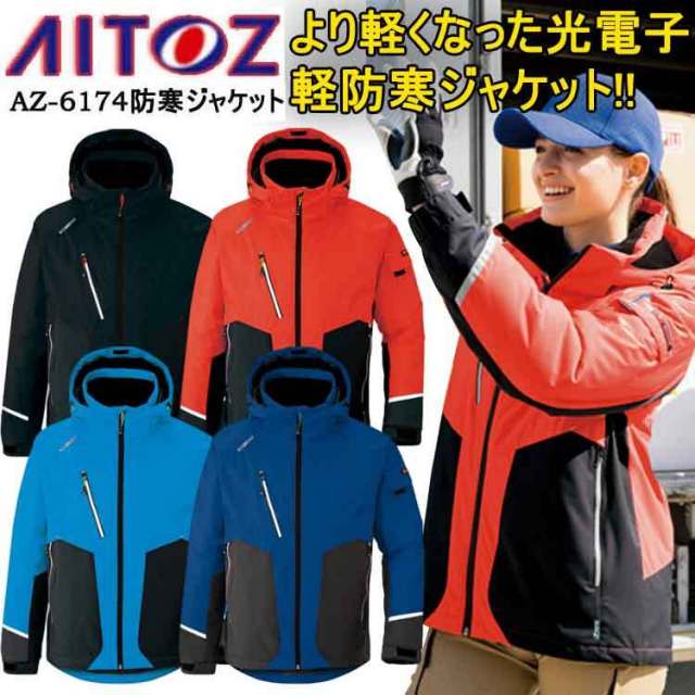【防寒】【4L・5L・6L】アイトス 防寒ジャケット AZ-6174 SS-6L 光電子 軽量 ストレッチ 防風 撥水 軽防寒 反射材 保温 動きやすい 起毛トリコット フード 雪かき 男女兼用 撥水防寒着 作業着 AITOZ 大きいサイズ 　目玉
