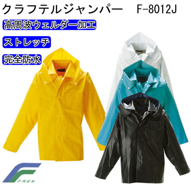 FREK クラフテルジャンパー F-8012J S-5L 防水レインウエア 高周波ウェルダー加工 完全防水 耐油性 丈夫 内部加工 ミシン目が無い 溶着強度に優れ品質の安定した溶着加工 作業防水レイン クラフテル フレック 目玉