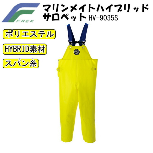 【5Lサイズ】FREK マリンメイトハイブリッドサロペット HV-9035S S-5L 優れた防水  耐油性 加水分解を起こしにくい 生地厚 0.35mm 従来のPVC素材 軽量 強度 高周波ウェルダー加工 丈夫 漁業用水産合羽 フレック 大きいサイズ 目玉