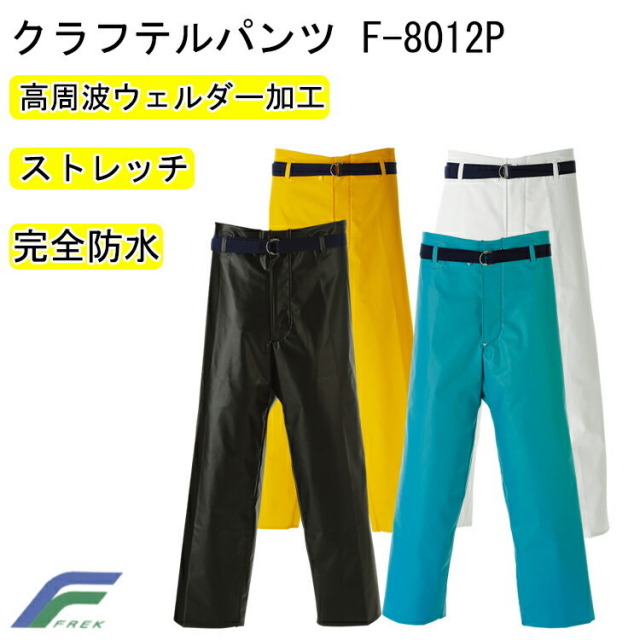 FREK クラフテルパンツ F-8012P S-5L 防水レインウエア 高周波ウェルダー加工 完全防水 耐油性 丈夫 内部加工 ミシン目が無い 溶着強度に優れ品質の安定した溶着加工 作業防水レイン クラフテル フレック 目玉