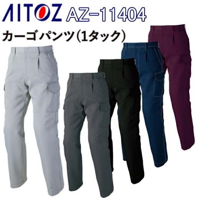 【裾直無料】【100-120cm】AITOZ カーゴパンツ(1タック) AZ-11404 70-120cm ポリエステル100% 帯電防止 作業服 作業着 アイトス 大きいサイズ