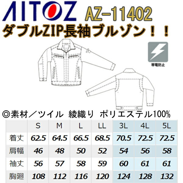 ❣️Asu❣️ 90〜100サイズ夏〜冬服 4L-5L】 AITOZ ダブルZIP長袖ブルゾン AZ-11402 S-5L 帯電防止 両脇