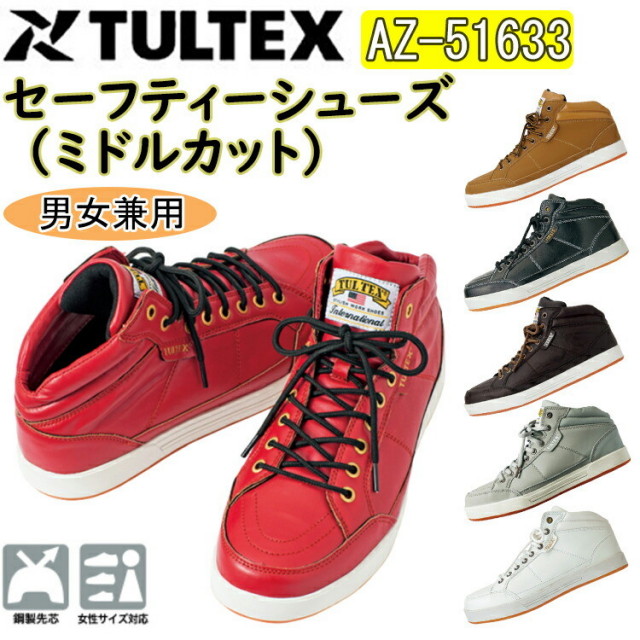 【男女兼用】 TULTEX セーフティーシューズ（ミドルカット） AZ-51633 22.5-28.0cm 安全靴 レギュラーモデル 合成皮革 合成ゴム 鋼製先芯 ウイズ EEE おしゃれ セフティースニーカー アイトス タルテックス 目玉