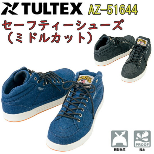 TULTEX セーフティーシューズ（ミドルカット）AZ-51644 24.5-28.0cm 安全靴 EEE キャンバス 合成ゴム インソール EVA 鋼製先芯 撥水 ミドルカット レギュラーモデル おしゃれ 安全スニーカー アイトス タルテックス