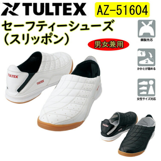 【男女兼用】 TULTEX セーフティーシューズ（スリッポン） AZ-51604 3S-4L ソックスシューズ  EEE 合成皮革 ナイロンマッシュ 合成ゴム 鋼製先芯 踵が踏める セーフティサンダル スリッポン アイトス タルテックス