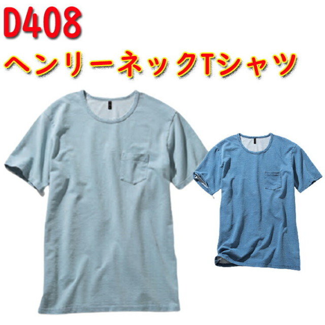 【4L-5L】【男女兼用】 dimo クルーネックTシャツ D408 SS-5L 綿100% ニットデニム ストレッチ デニム 胸ポケット付き クルーネック 半袖Tシャツ 作業服 作業着 ユニフォーム ワークウエア 中塚 大きいサイズ 超目玉