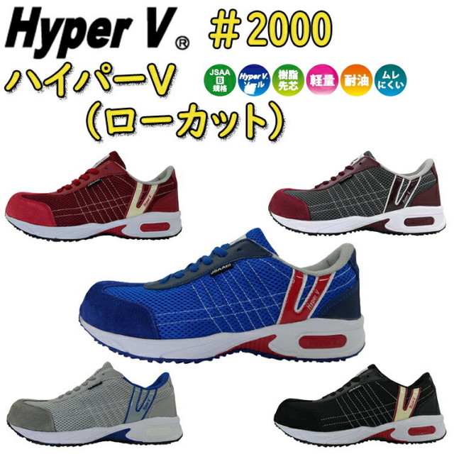 HyperV ハイパーV（ローカット）＃2000 25.5-28.0cm JSAA B種 樹脂先芯 合成ゴム ハイパーVソール 編物 合成皮革 驚異グリップ 高通気メッシュ 軽量 ローカット ハイパーV 喜多
