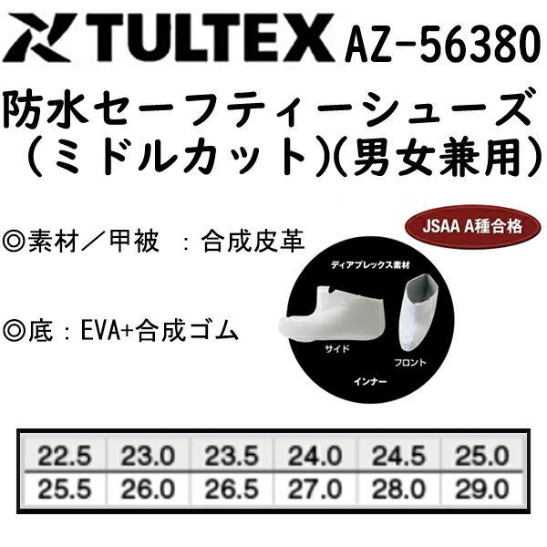 アイトス TULTEX AZ-56380 防水セーフティシューズ ミドルカット 安全