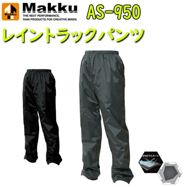 【4Lサイズ】Makku マック レイントラックパンツ AS-950 M-4L  PVCラミネート 透湿防水 軽量透湿 フロントファスナー 付き 裾口調節テープ マジック調節 動きやすいストレッチ アウトドア レインパンツ 作業服 大きいサイズ