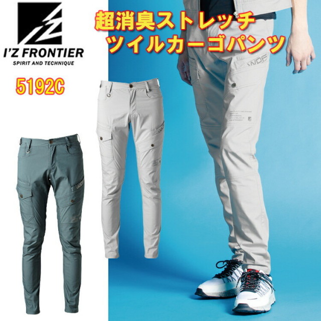 【裾直無料】【春夏】I'Z FRONTIER アイズフロンティア 超消臭ストレッチツイルカーゴパンツ 5192C 73-101cm 綿 右カーゴダブルポケット付き CVC ストレッチオックス 動きやすい 3D 作業着 作業服 目玉
