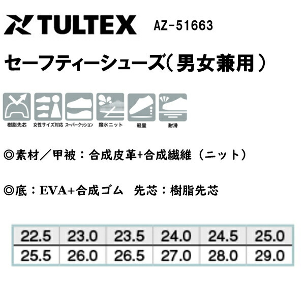 TULTEX セーフティーシューズ 男女兼用 AZ-51663 22.5cm-29.0cm 機水