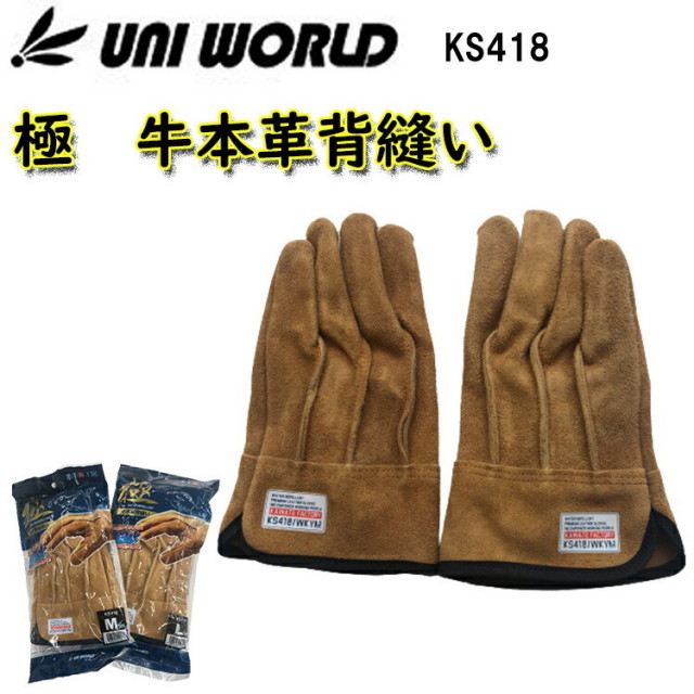 極　牛本革背縫い革手  KS418  超撥水牛本革背縫い M  L ブラウン 牛革 超撥水  防汚コーティング 水や汚れを弾く パイピング部  ポリエスエル ユニワールド