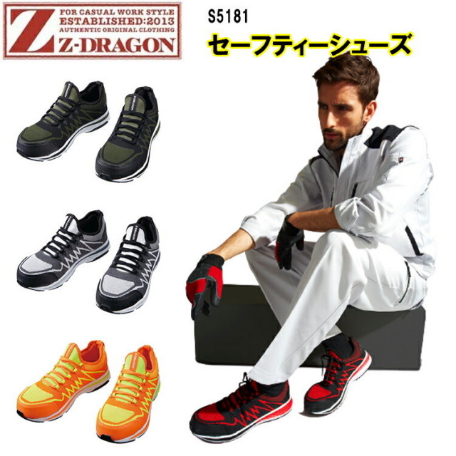 Z-DRAGON セーフティーシューズ S5181 25.0cm-28.0cm EVAソール おしゃれ ポリエステル 3E ベロ部ブランドネーム ヒールストラップ 合成樹脂 安全靴 作業靴 自重堂