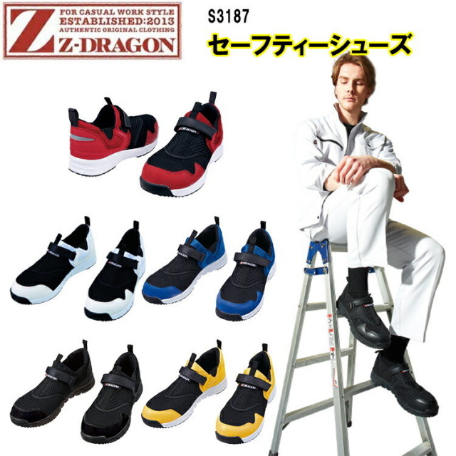 Z-DRAGON セーフティーシューズ S3187 25.0cm-28.0cm EVAミッドソール 強い耐滑ソール  おしゃれ ポリエステル 合成皮革 3E 合成ゴム 安全靴 作業靴 自重堂