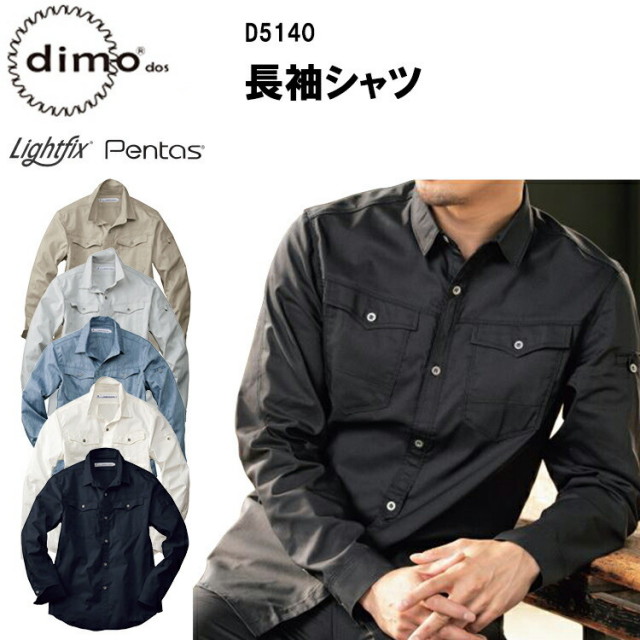 【4L-5L】【春夏】【日本製生地】 dimo 長袖シャツ D5140 SS-5L 吸水速乾 ストレッチ素材 イージーケア 防透け 遮熱 UVカットストレッチサマートロ ポリエステル50％ 綿50％ 男女兼用 作業着 作業服 超目玉