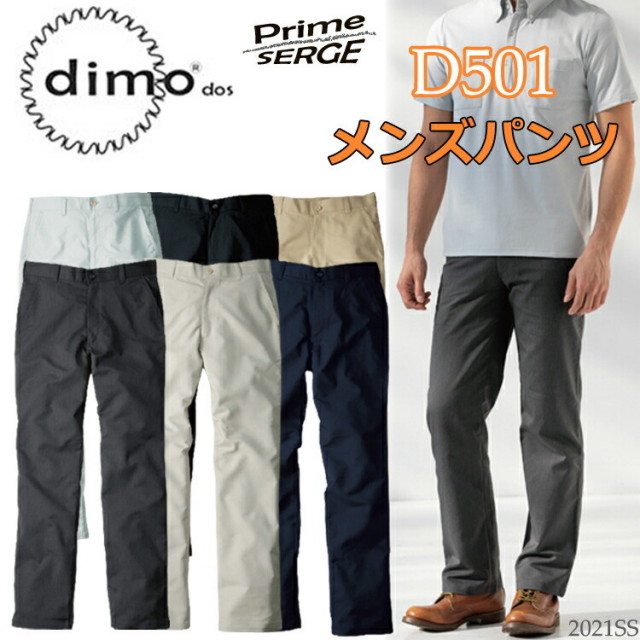【裾直無料】【春夏】【日本製生地】dimo 中塚 メンズパンツ D501 72-105cm プライムサージ ストレッチ素材 イージーケア 帯電防止素材  作業着 作業服 ワークウエア パンツ ユニフォーム 超目玉