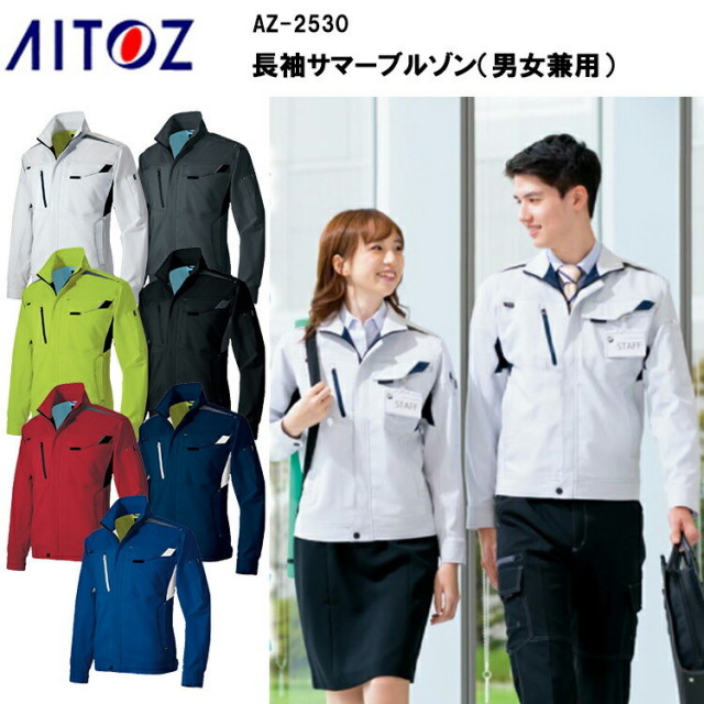 【夏春】AITOZ アイトス 長袖サマーブルゾン（男女兼用） AZ-2530 SS-6L 帯電防止 吸汗,速乾 軽量 ストレッチ ライトフィックスサマー 裏綿　平織り  ポリエステル90% 綿10% 作業服 作業着