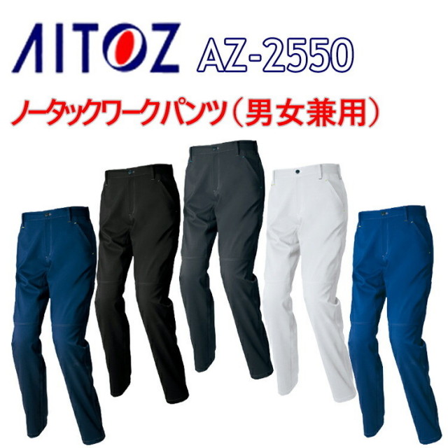 【裾直無料】【4L-6L】【夏春】AITOZ アイトス ノータックワークパンツ AZ-2550 帯電防止 ストレッチ ポケットファスナー付き 男女兼用 作業着 作業服 大きいサイズ　目玉