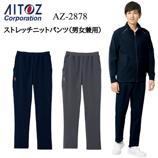 【裾直無料】【4L-6L】AITOZ アイトス ストレッチニットパンツ 男女兼用 AZ-2878 3S-6L 360°ストレッチ 軽量素材 形態安定性 超軽量 やわらかさ 高いストレッチ性 ポリエステル100% 作業服