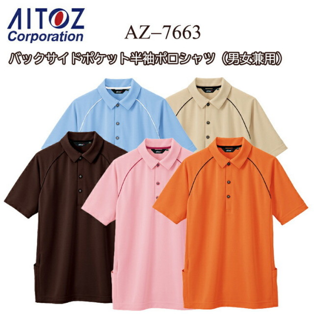 【4L-5L】AITOZ アイトス バックサイドポケット半袖ポロシャツ 男女兼用 AZ-7663 M-5L 帯電防止 吸汗速乾 透け防止 ＵＶカット 防縮 消臭 プラスチックボタン ポリエステル90% 綿10% 作業服