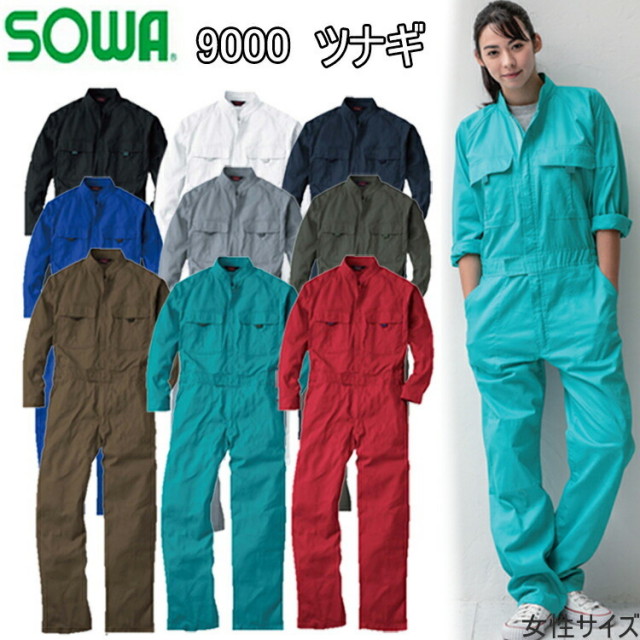 【送料無料】レディース 桑和 ツナギ 9000 続服 女性サイズ 作業着 女性用作服 現場女子 小さいサイズ 農作業 獣医 DIY ガーデニング 掃除 ワーカー 草刈り 畑仕事 イベント 学祭 ライブ ウーマン