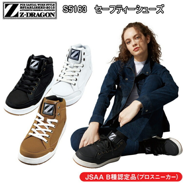 レディース 自重堂 Z-DRAGON セーフティーシューズ S5163  22.0-24.5cm JSAA 3E カジュアルなデザイン 水や油に強い耐滑ソール 女性サイズ 小さいサイズ 安全靴 現場女子 DIY ワーカー スニーカー ウーマン