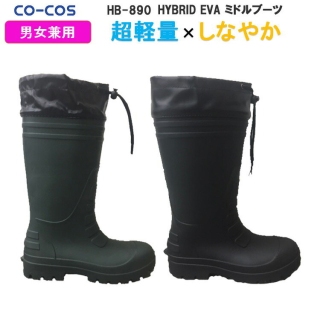 レディース コーコス ハイブリッドEVAミドルブーツ HB-890 長靴 軽量 女性サイズ現場女子 小さいサイズ DIY ガーデニング レジャー レインブーツ 通勤通学 ウーマン