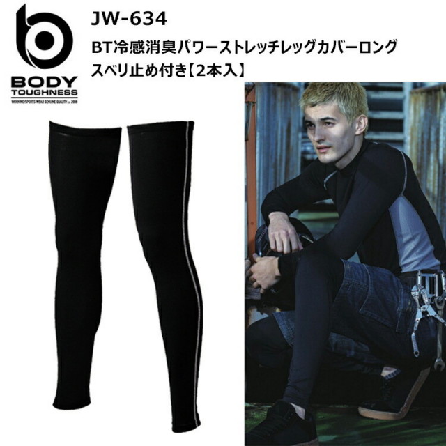 【1枚までネコポス対応】おたふく手袋 JW-634 BT冷感消臭パワーストレッチレッグカバーロングスベリ止め付き【2本入】S-3L スピード消臭 吸汗速乾 紫外線カット UPF50+ 接触冷感 コンプレッションウェア 作業着 作業服