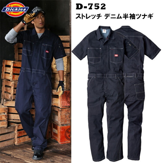 4L-5L】Dickies D-752 CORDURA ストレッチ デニム半袖ツナギ